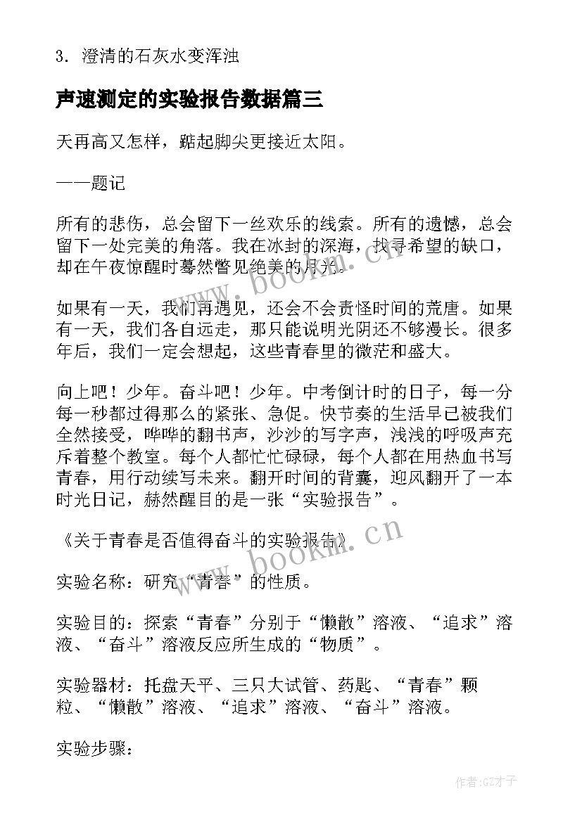 声速测定的实验报告数据(模板8篇)