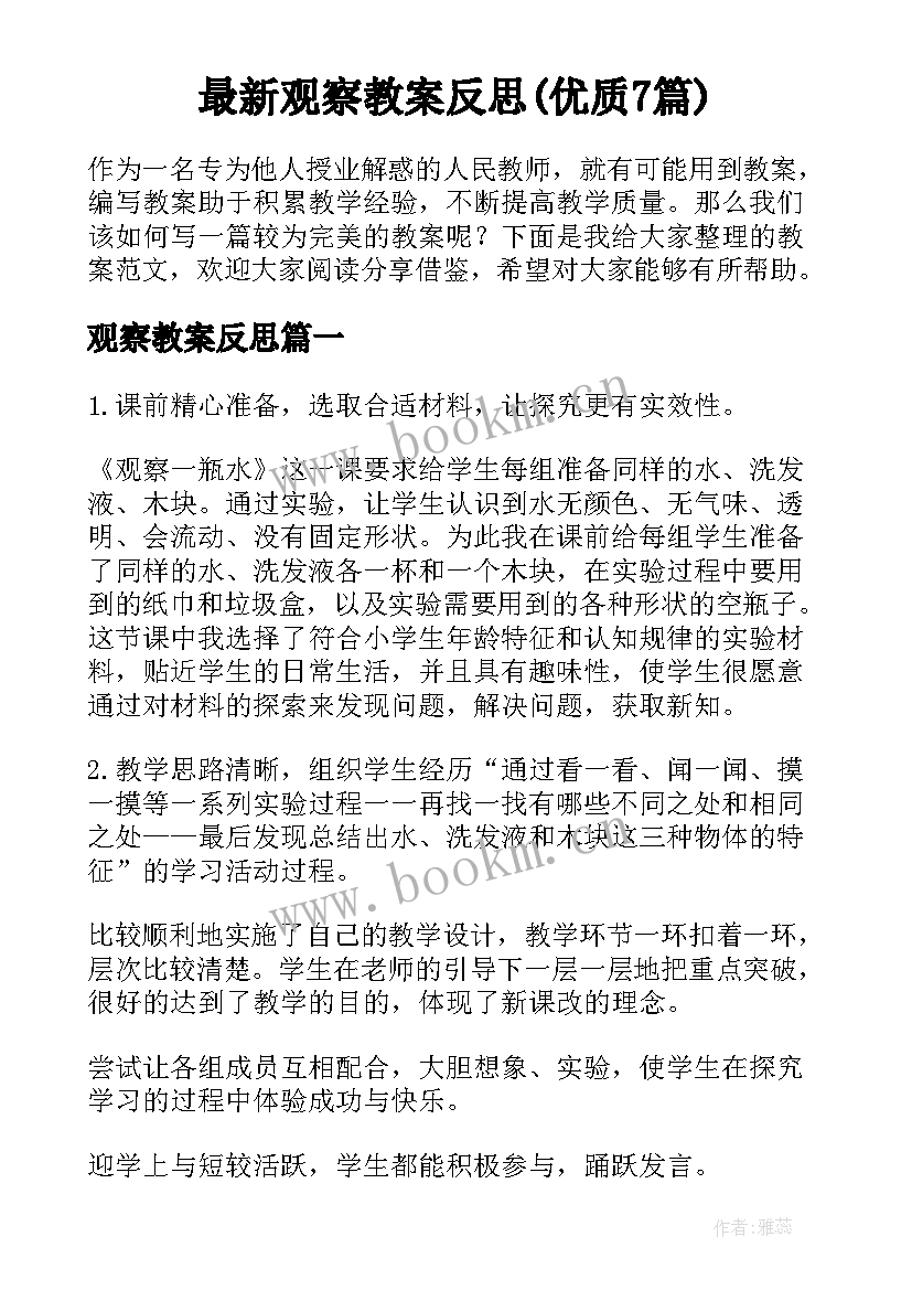 最新观察教案反思(优质7篇)