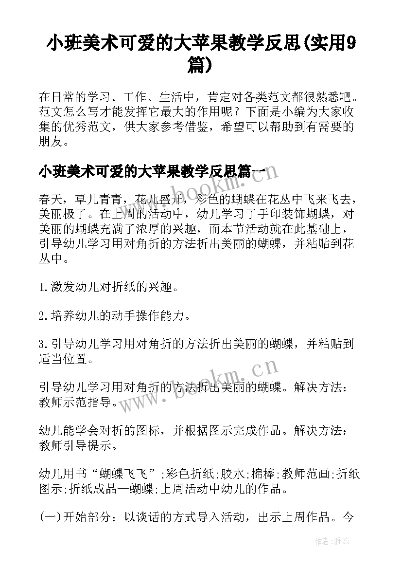 小班美术可爱的大苹果教学反思(实用9篇)