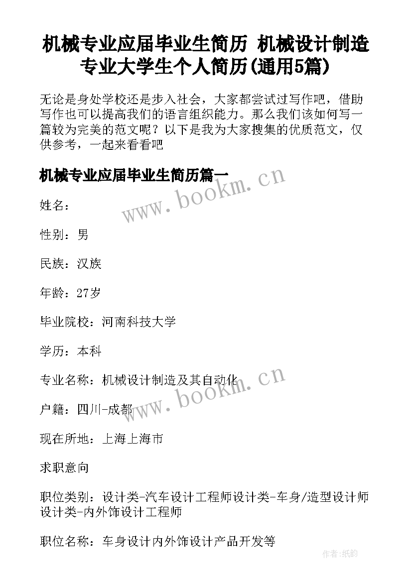 机械专业应届毕业生简历 机械设计制造专业大学生个人简历(通用5篇)