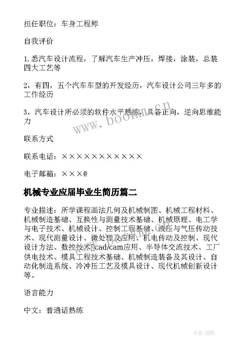 机械专业应届毕业生简历 机械设计制造专业大学生个人简历(通用5篇)