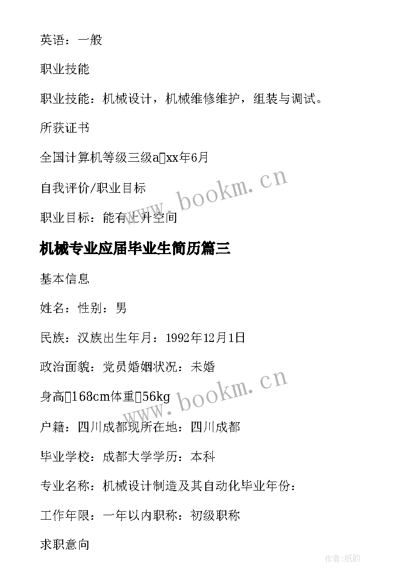 机械专业应届毕业生简历 机械设计制造专业大学生个人简历(通用5篇)