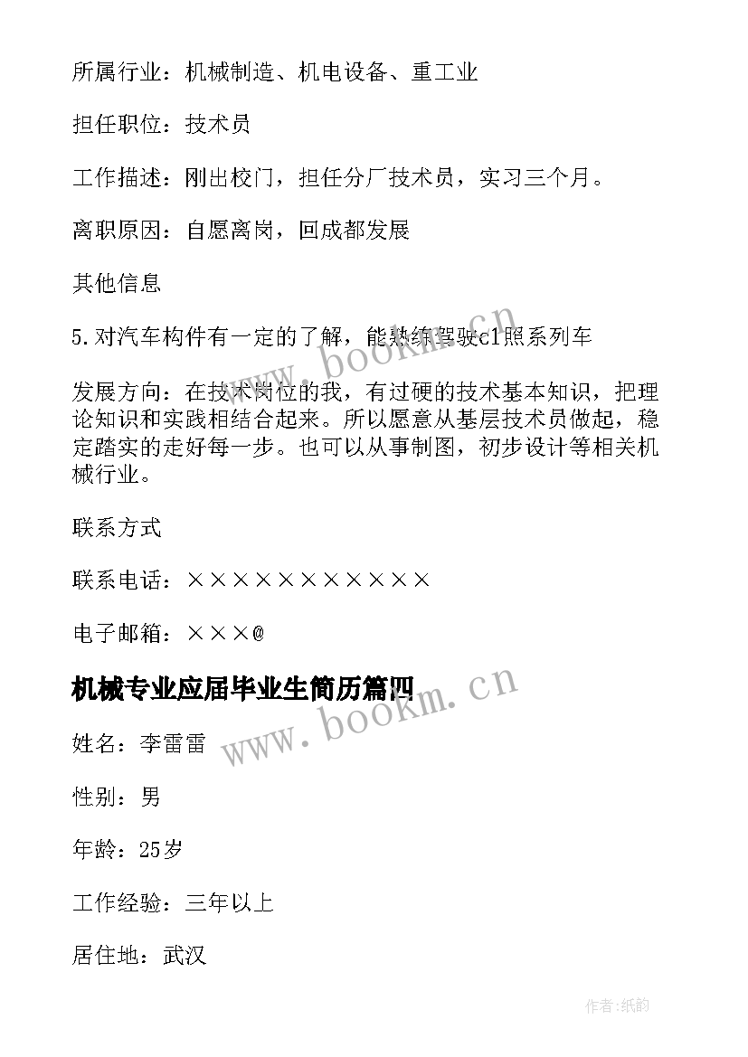 机械专业应届毕业生简历 机械设计制造专业大学生个人简历(通用5篇)