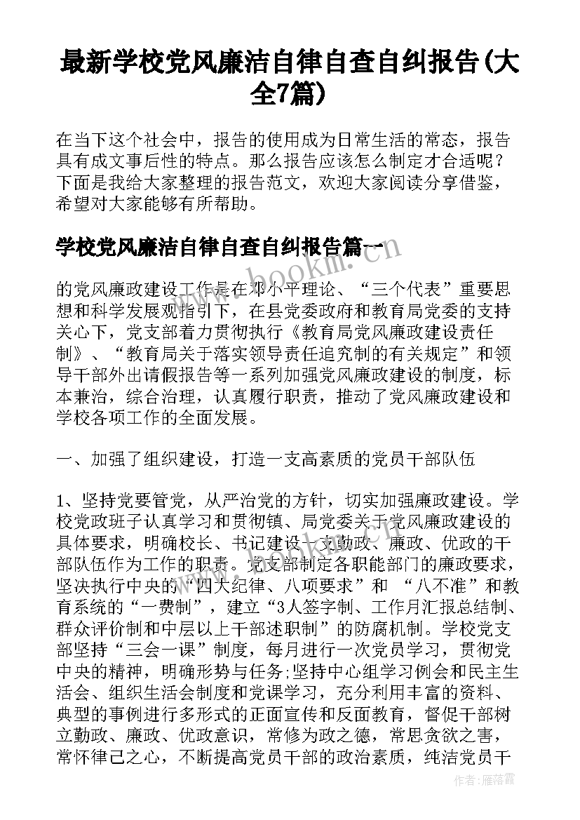 最新学校党风廉洁自律自查自纠报告(大全7篇)