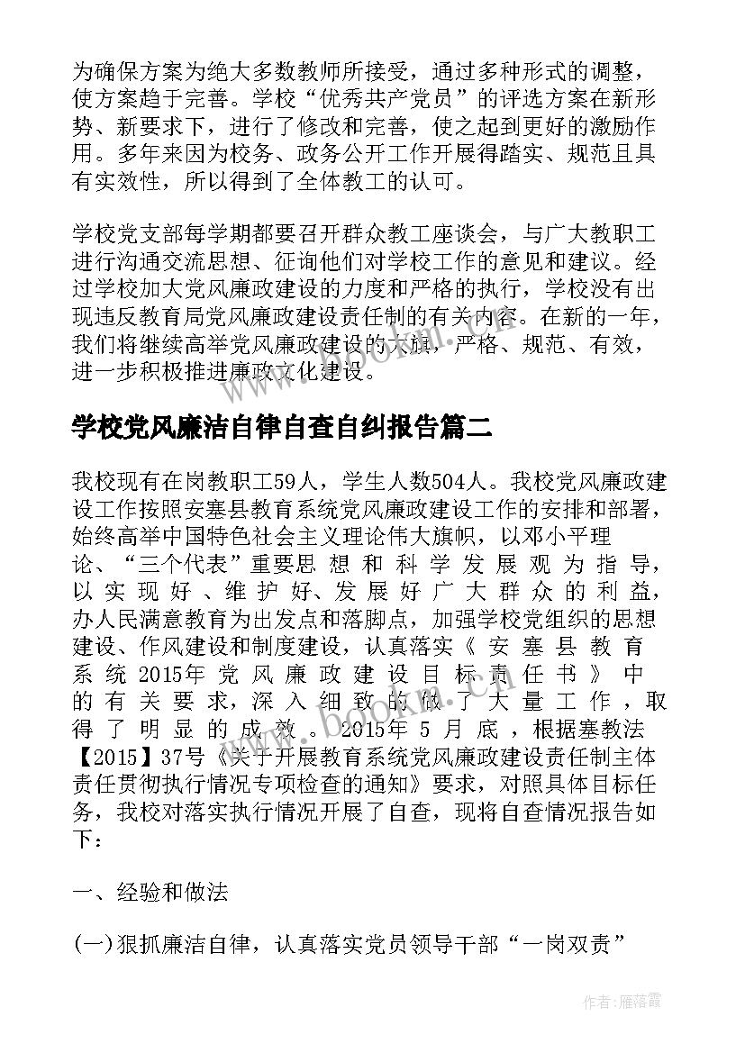 最新学校党风廉洁自律自查自纠报告(大全7篇)