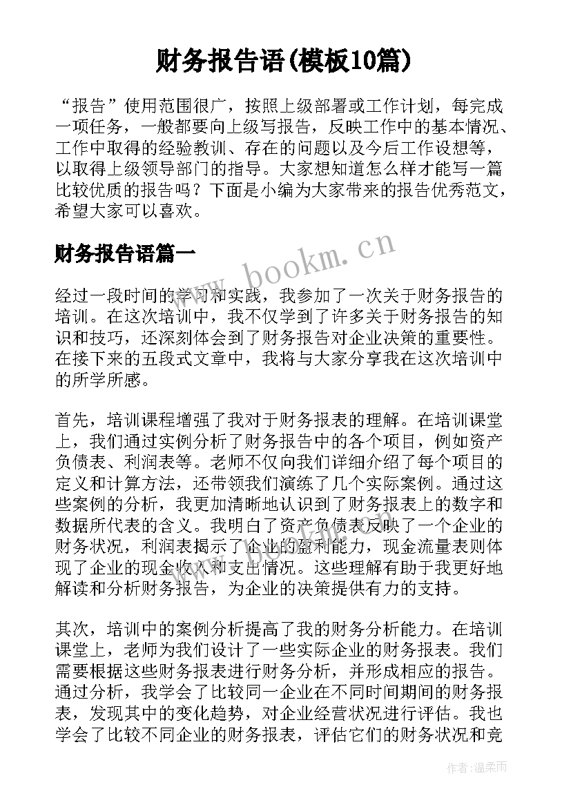 财务报告语(模板10篇)