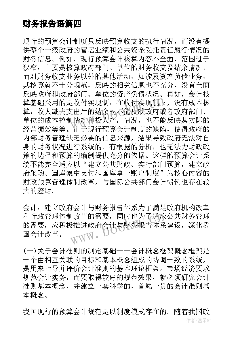 财务报告语(模板10篇)