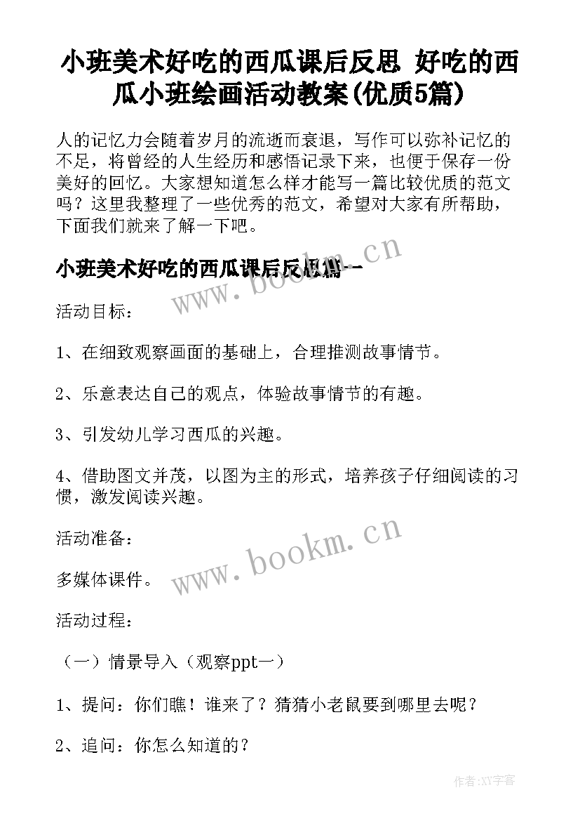 小班美术好吃的西瓜课后反思 好吃的西瓜小班绘画活动教案(优质5篇)