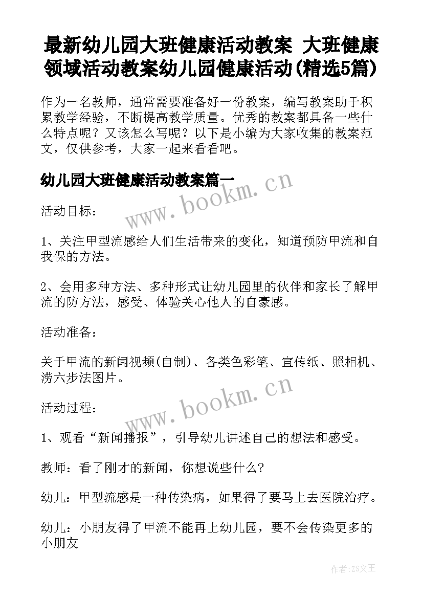 最新幼儿园大班健康活动教案 大班健康领域活动教案幼儿园健康活动(精选5篇)