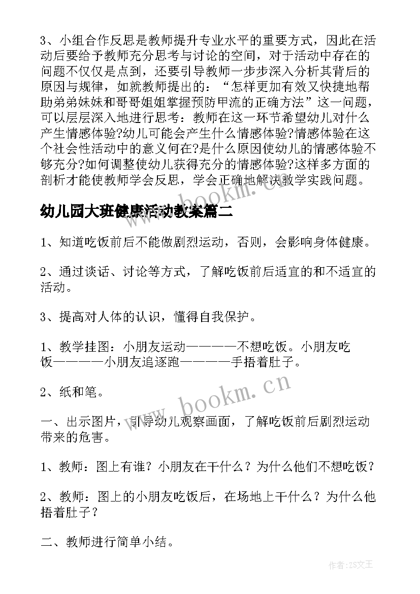 最新幼儿园大班健康活动教案 大班健康领域活动教案幼儿园健康活动(精选5篇)