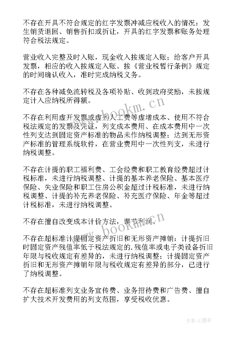 最新税务风险报告样本(通用5篇)