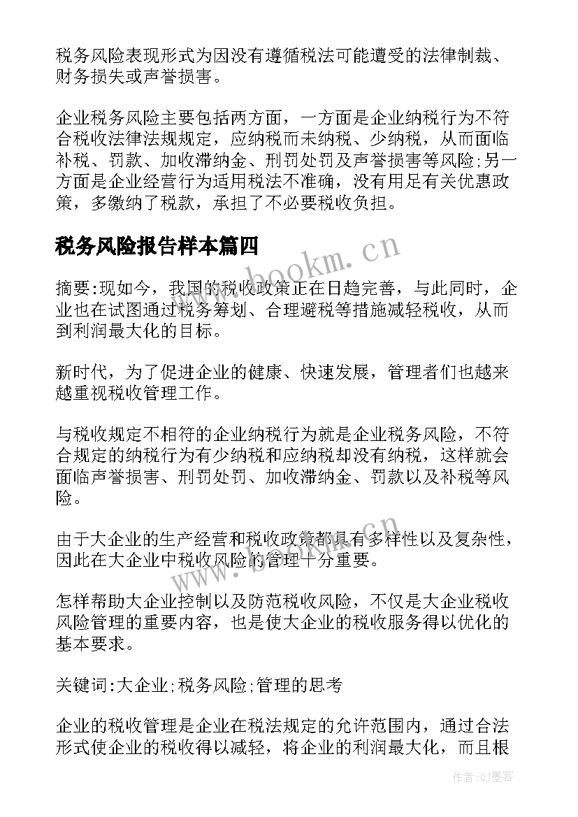 最新税务风险报告样本(通用5篇)