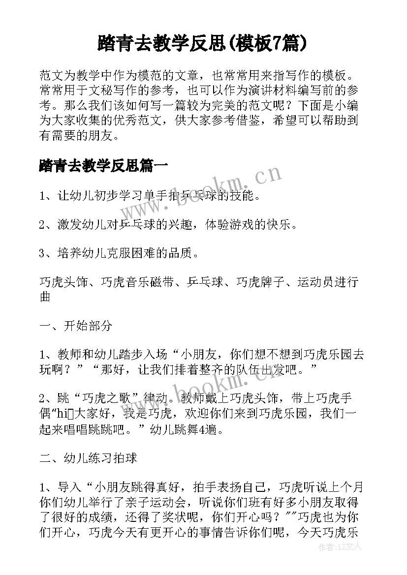 踏青去教学反思(模板7篇)