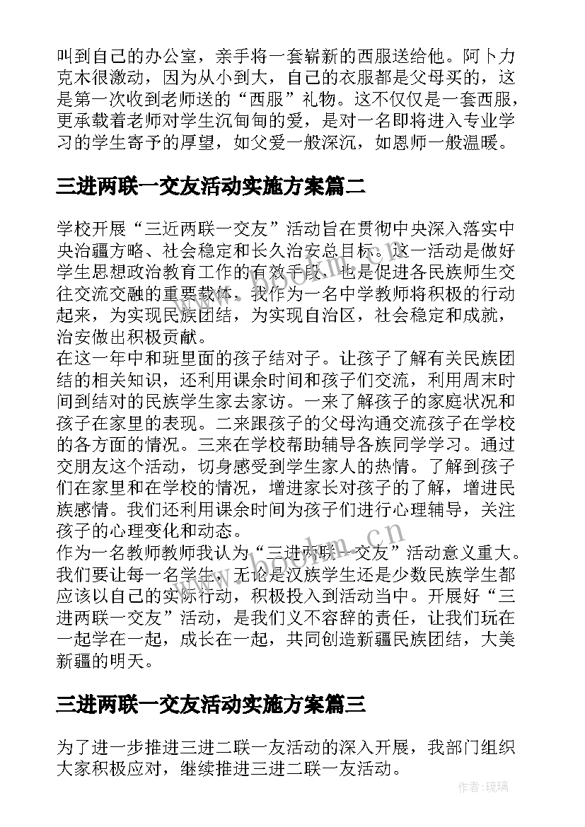 三进两联一交友活动实施方案(优质5篇)