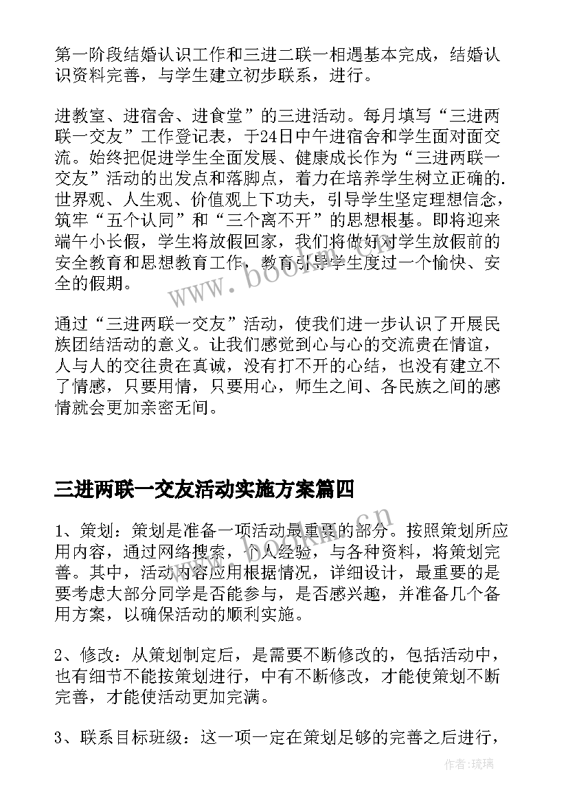 三进两联一交友活动实施方案(优质5篇)