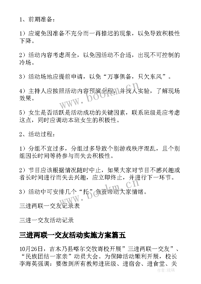 三进两联一交友活动实施方案(优质5篇)