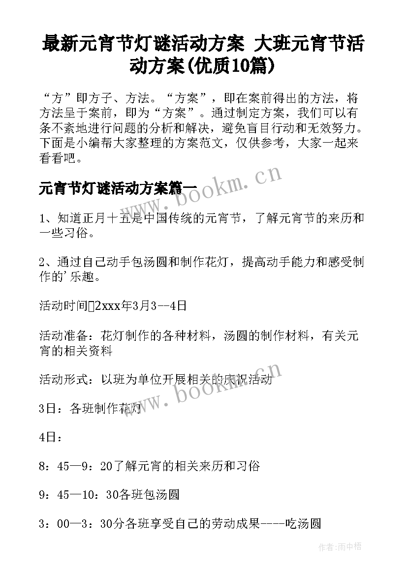 最新元宵节灯谜活动方案 大班元宵节活动方案(优质10篇)