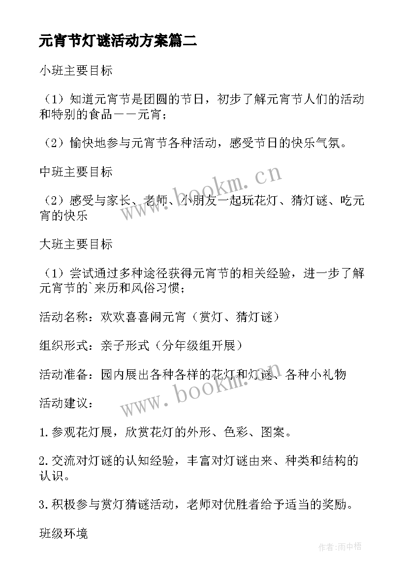 最新元宵节灯谜活动方案 大班元宵节活动方案(优质10篇)