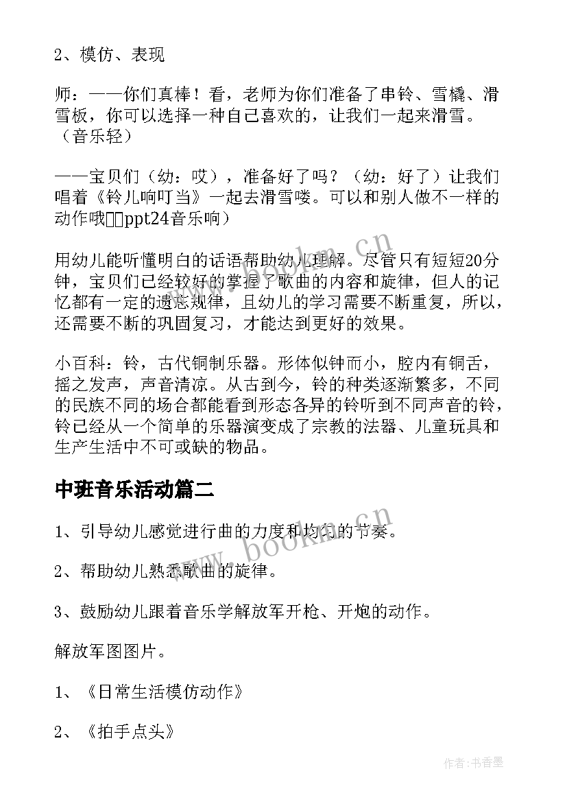 中班音乐活动 中班音乐活动教案(模板10篇)