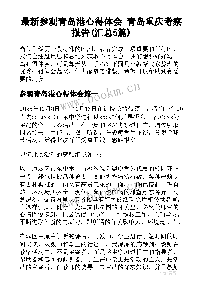 最新参观青岛港心得体会 青岛重庆考察报告(汇总5篇)