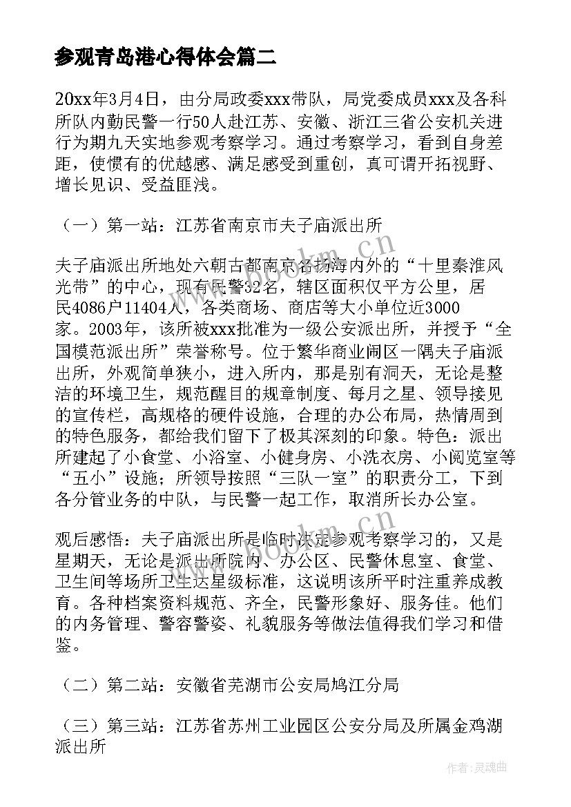 最新参观青岛港心得体会 青岛重庆考察报告(汇总5篇)