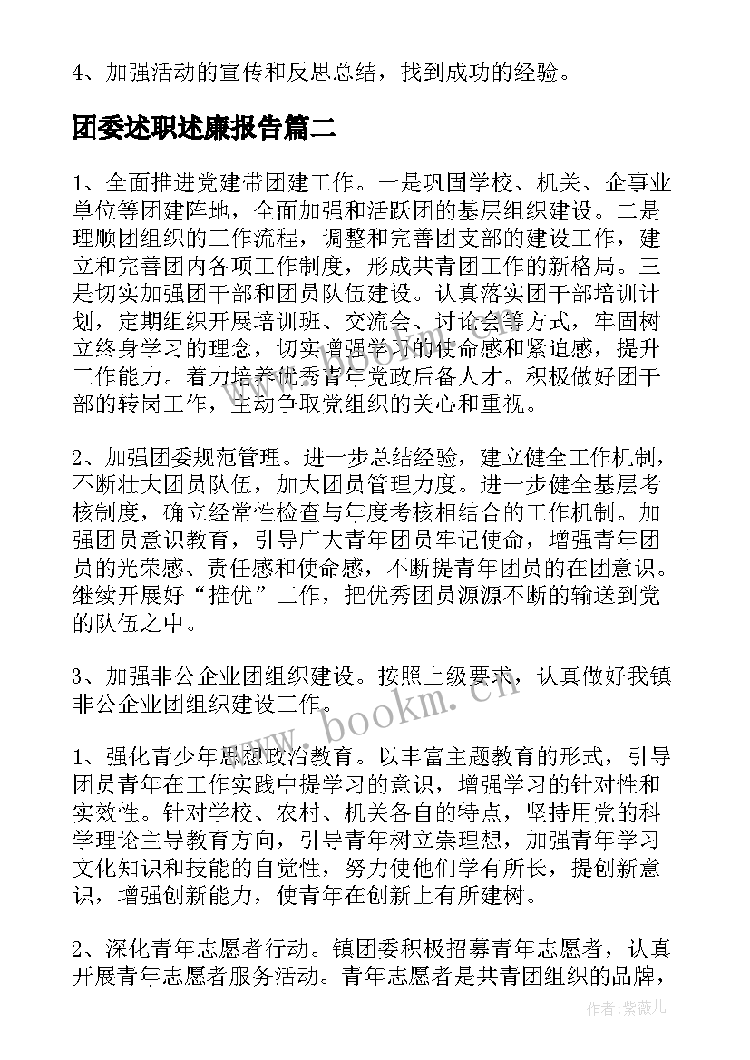 团委述职述廉报告 团委工作计划(优质5篇)