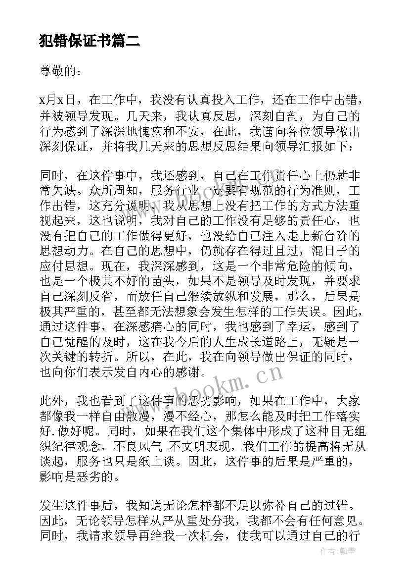 犯错保证书 犯错误的保证书(优秀8篇)