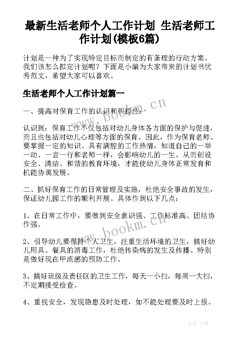 最新生活老师个人工作计划 生活老师工作计划(模板6篇)