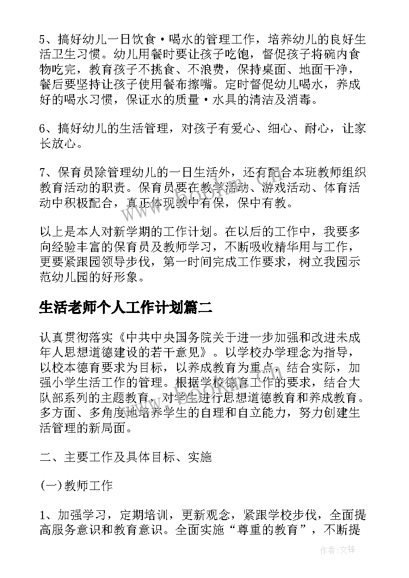 最新生活老师个人工作计划 生活老师工作计划(模板6篇)