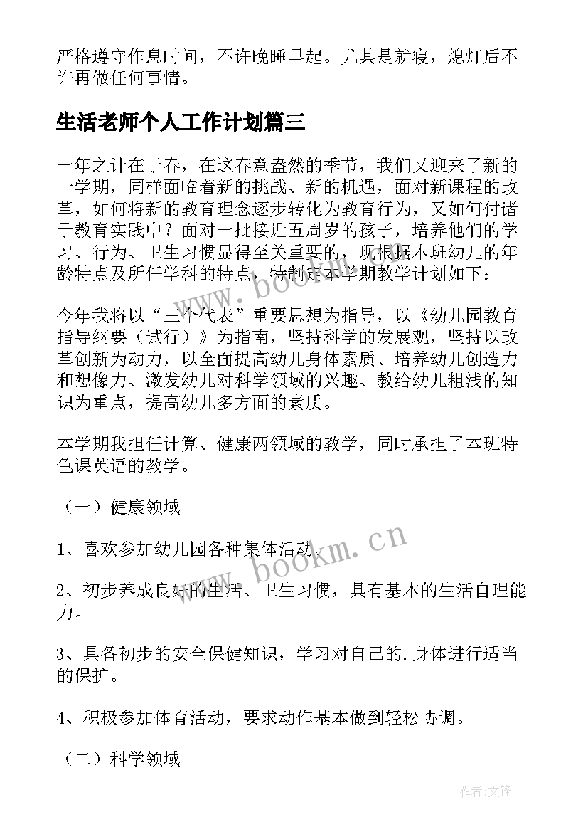 最新生活老师个人工作计划 生活老师工作计划(模板6篇)