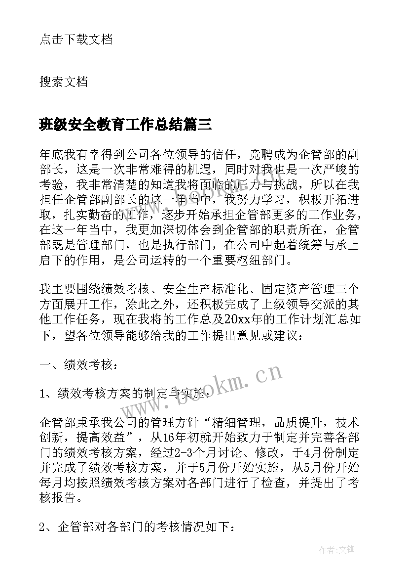 班级安全教育工作总结(模板8篇)