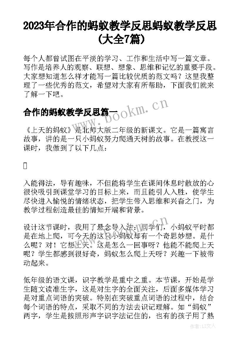 2023年合作的蚂蚁教学反思 蚂蚁教学反思(大全7篇)