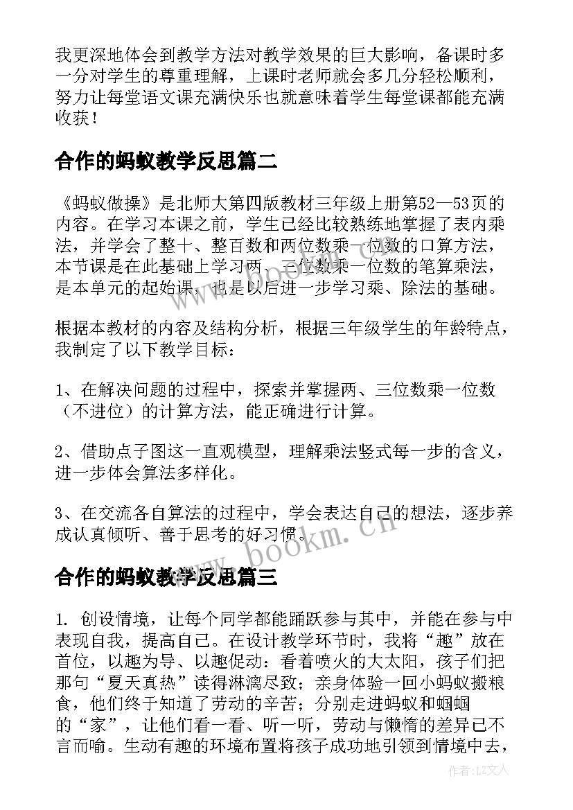 2023年合作的蚂蚁教学反思 蚂蚁教学反思(大全7篇)