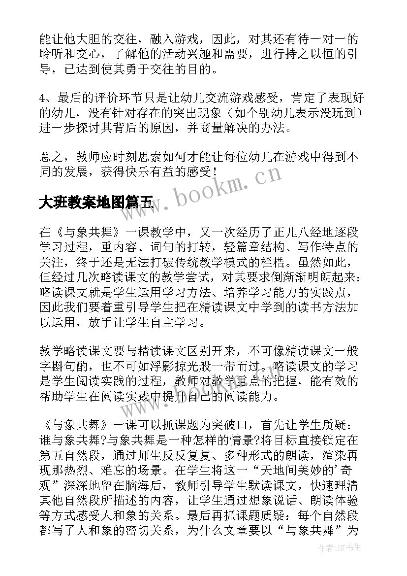 最新大班教案地图(大全5篇)