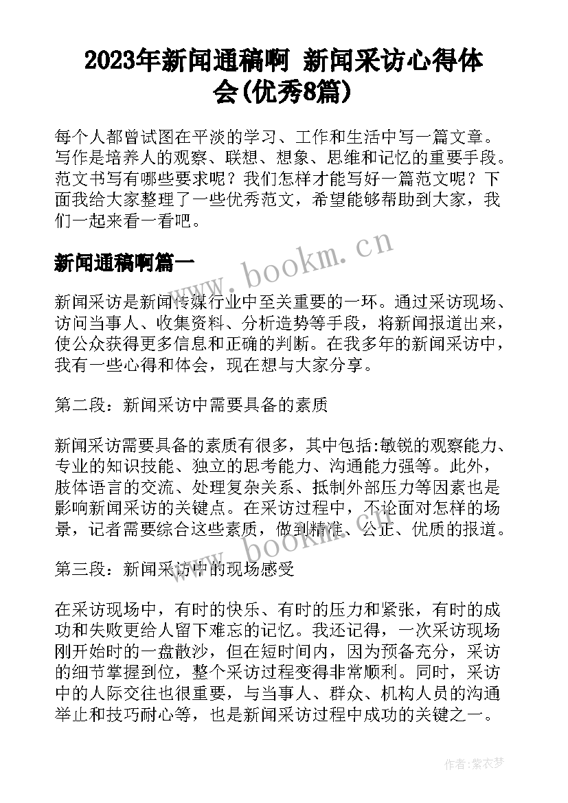 2023年新闻通稿啊 新闻采访心得体会(优秀8篇)