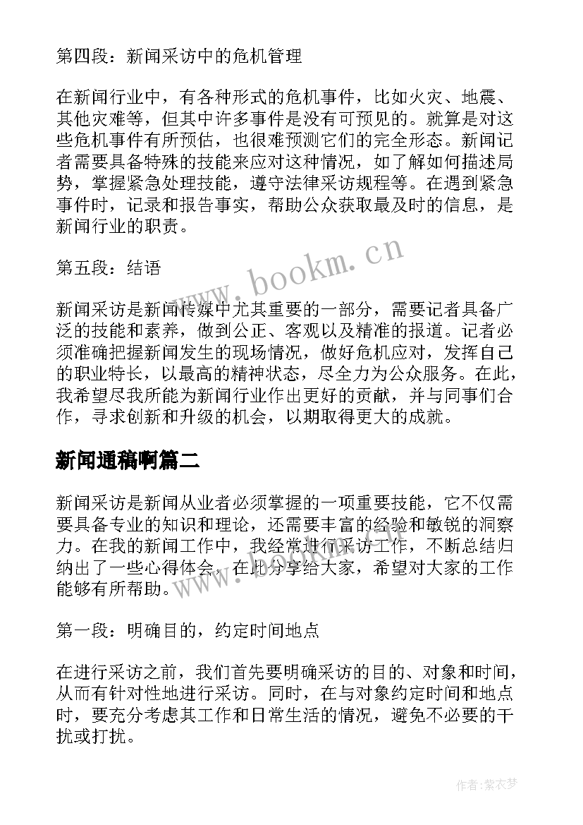 2023年新闻通稿啊 新闻采访心得体会(优秀8篇)