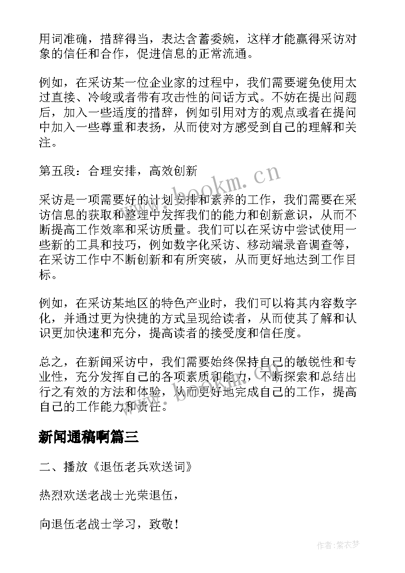 2023年新闻通稿啊 新闻采访心得体会(优秀8篇)