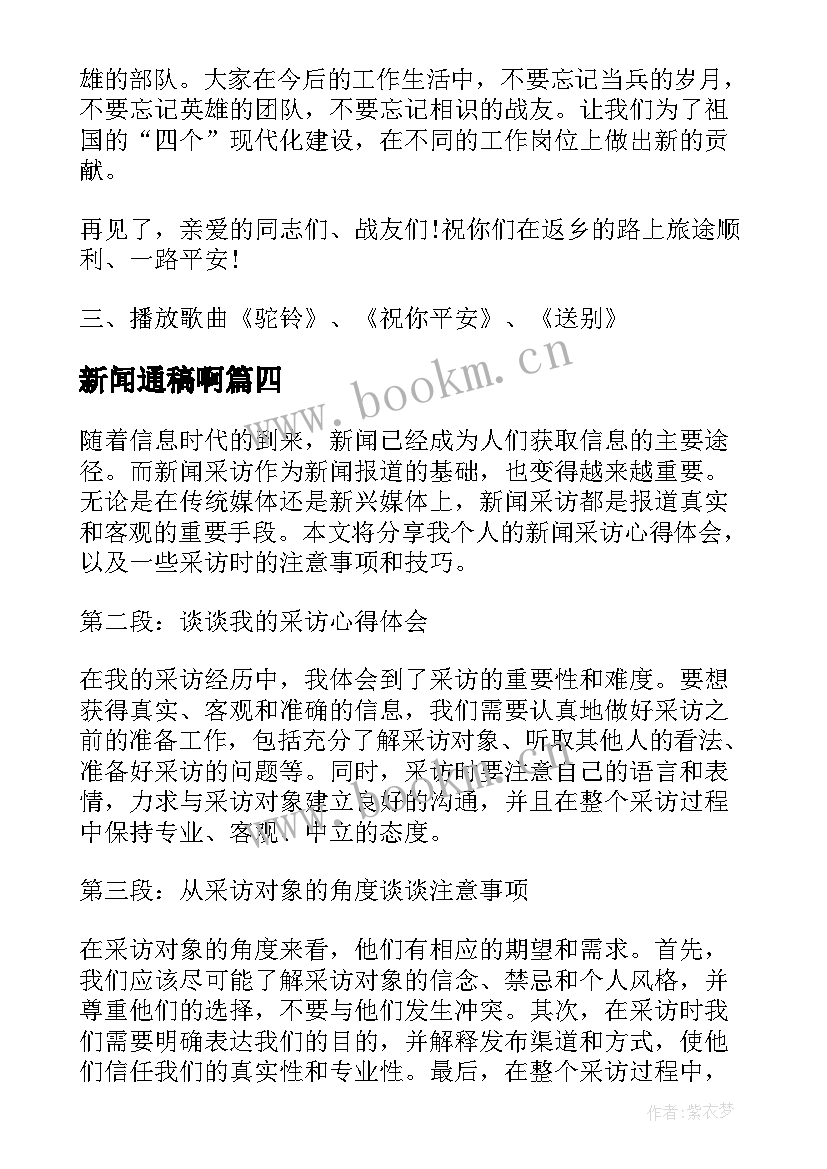 2023年新闻通稿啊 新闻采访心得体会(优秀8篇)