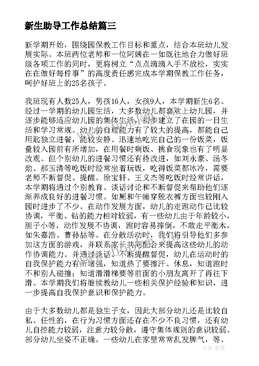 新生助导工作总结(汇总10篇)