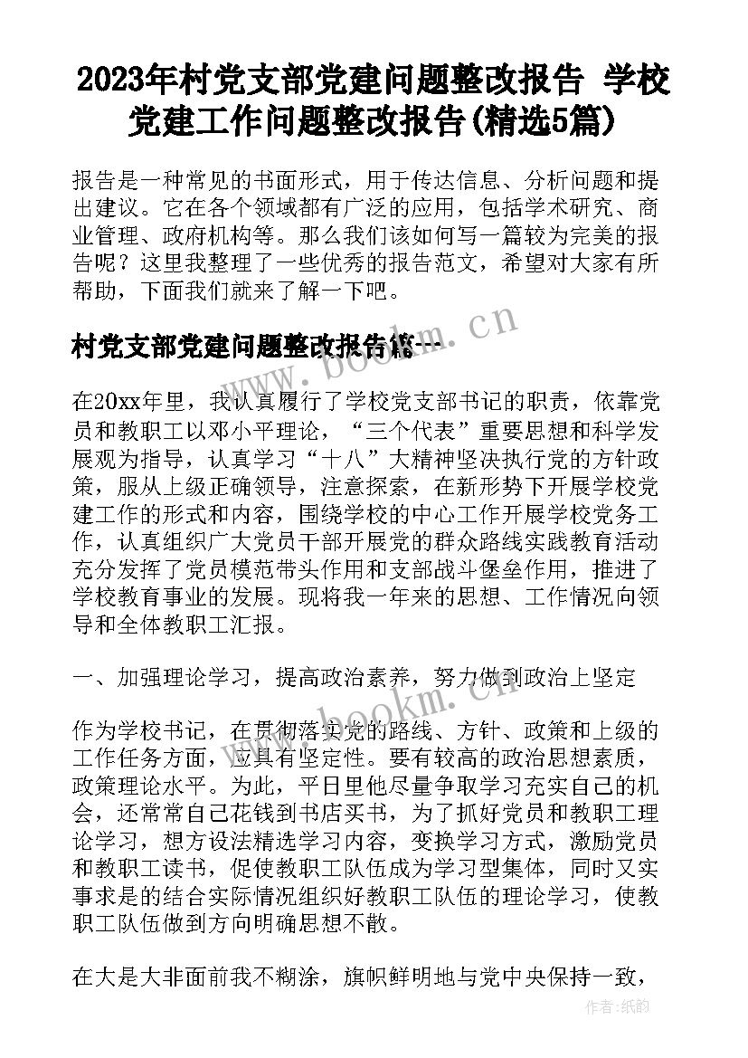 2023年村党支部党建问题整改报告 学校党建工作问题整改报告(精选5篇)