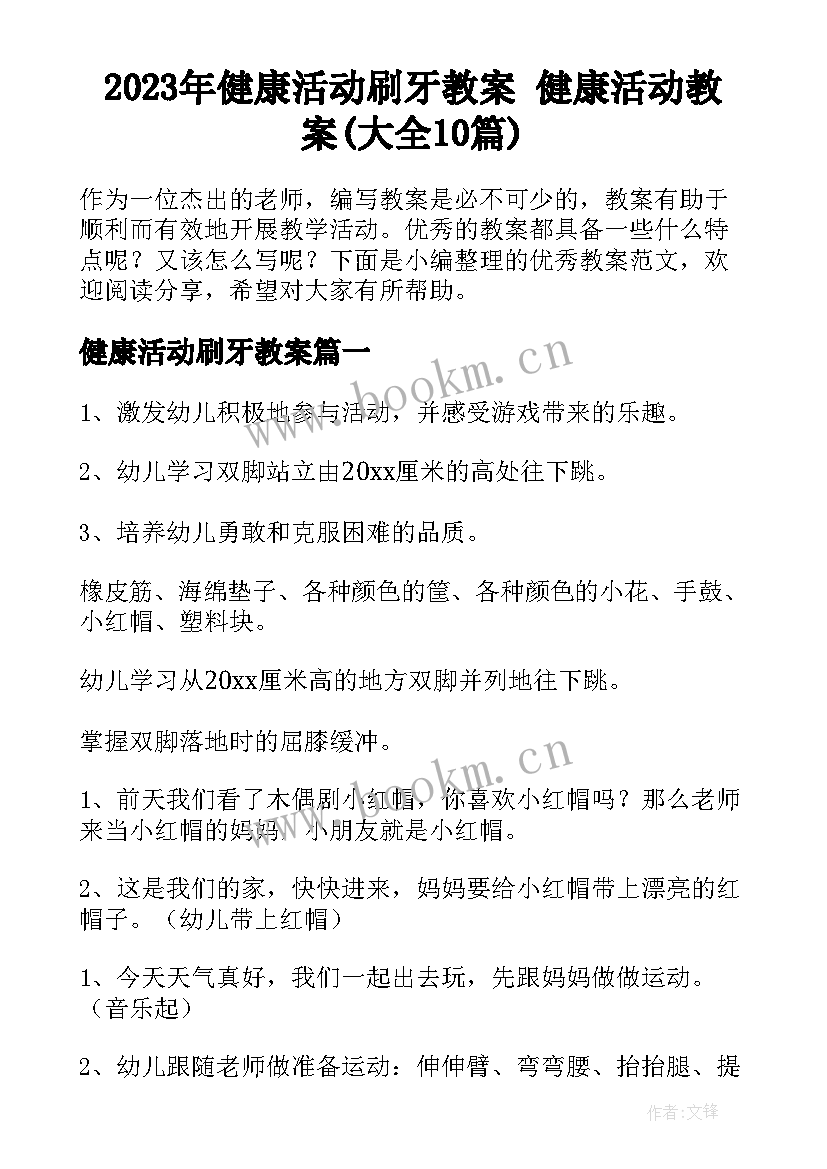 2023年健康活动刷牙教案 健康活动教案(大全10篇)