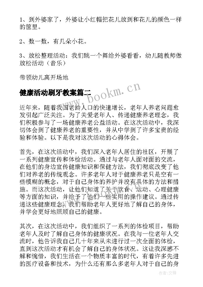 2023年健康活动刷牙教案 健康活动教案(大全10篇)