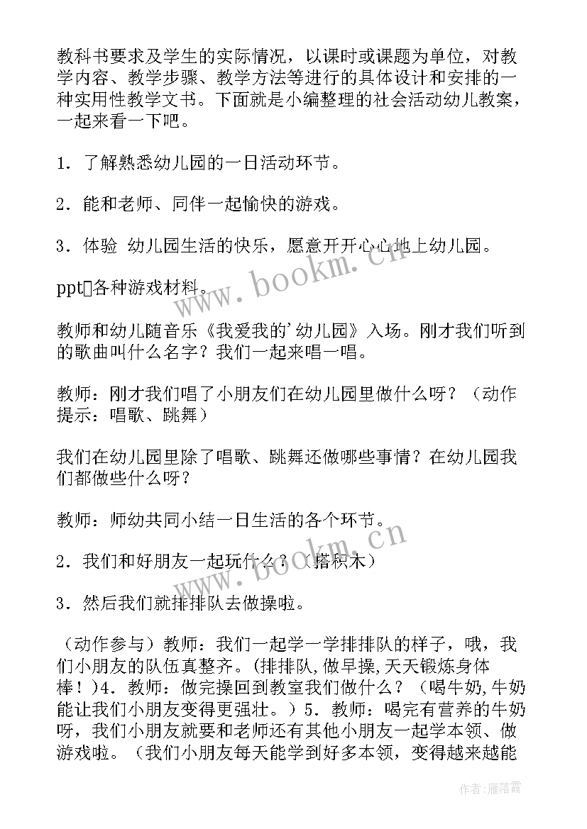 幼儿社会英语活动教案 幼儿社会活动教案(精选8篇)