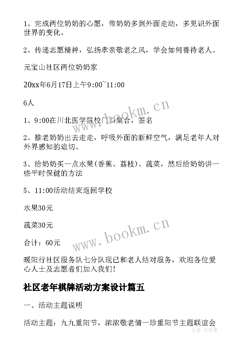 2023年社区老年棋牌活动方案设计 老年人社区活动方案(通用8篇)