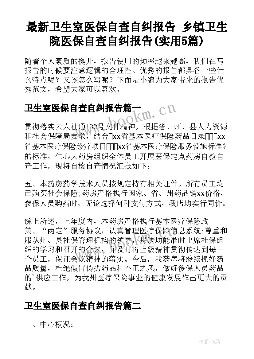 最新卫生室医保自查自纠报告 乡镇卫生院医保自查自纠报告(实用5篇)