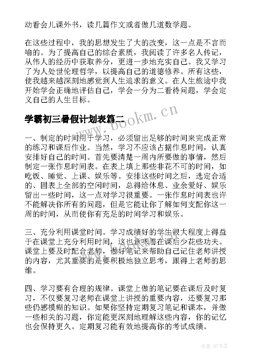 2023年学霸初三暑假计划表 初三学生学习计划表(优质5篇)