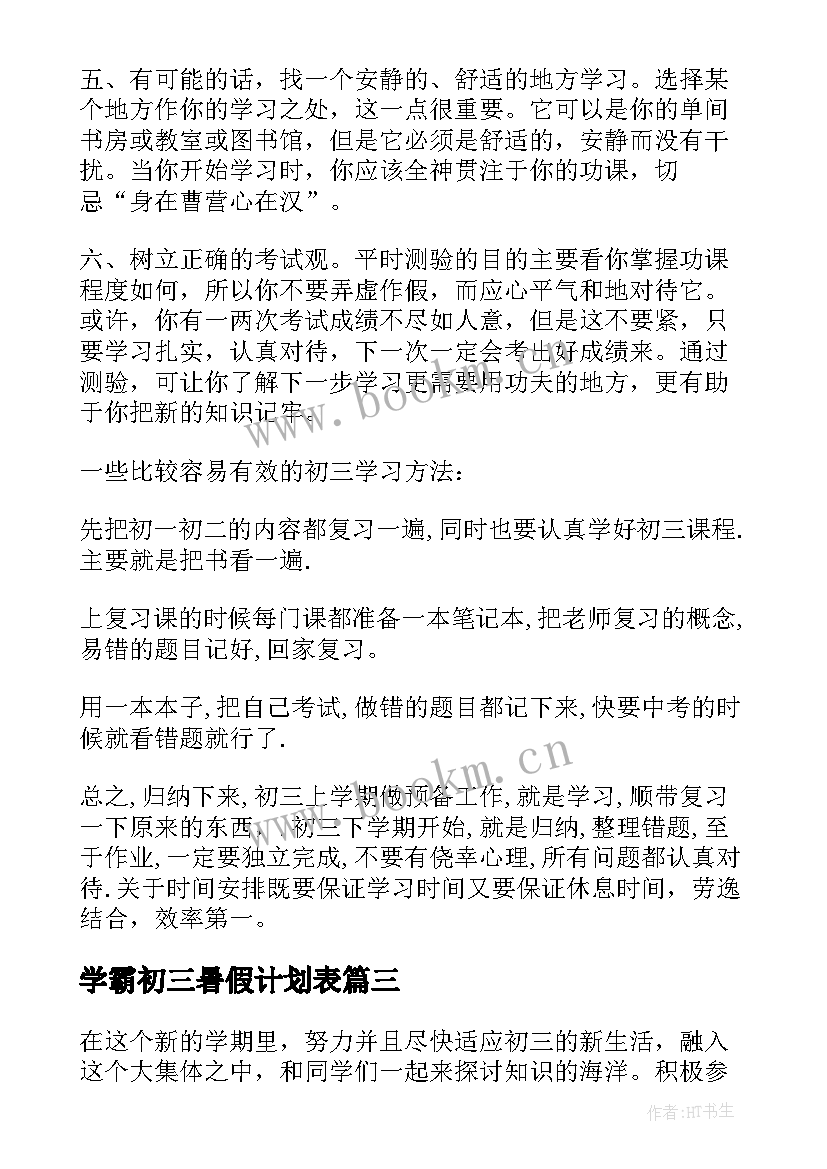 2023年学霸初三暑假计划表 初三学生学习计划表(优质5篇)