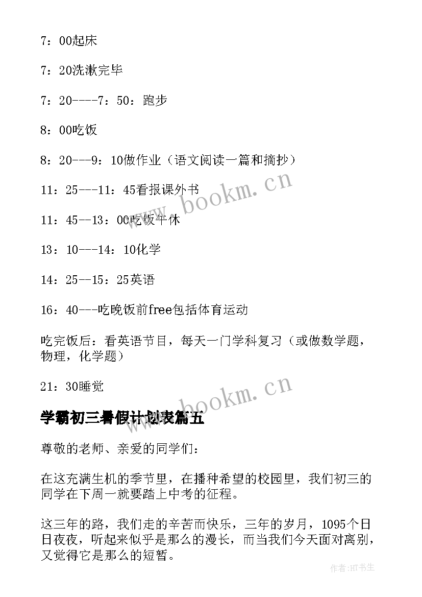 2023年学霸初三暑假计划表 初三学生学习计划表(优质5篇)