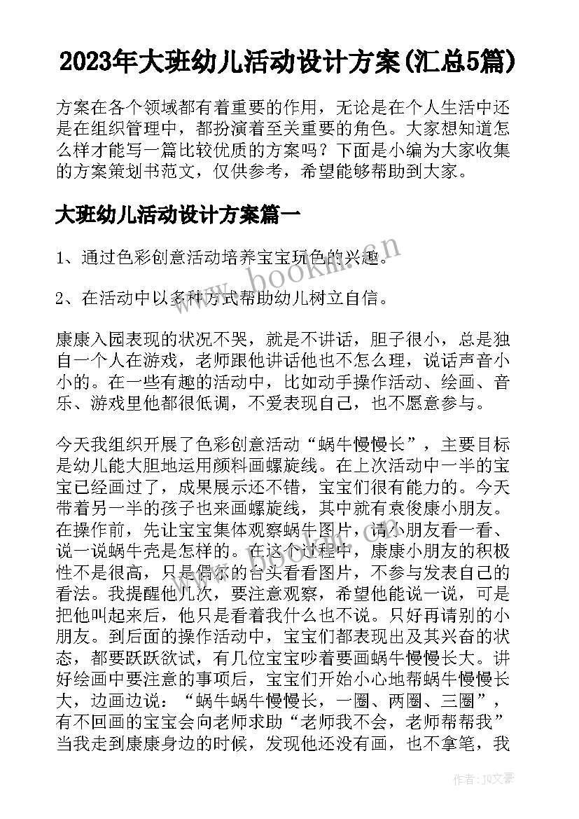 2023年大班幼儿活动设计方案(汇总5篇)