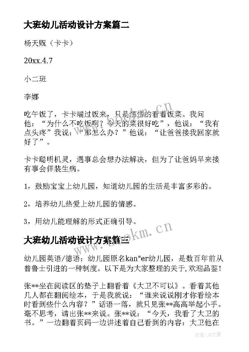 2023年大班幼儿活动设计方案(汇总5篇)